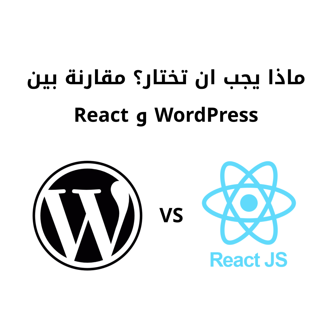 ماذا يجب ان تختار؟ مقارنة بين WordPress و React